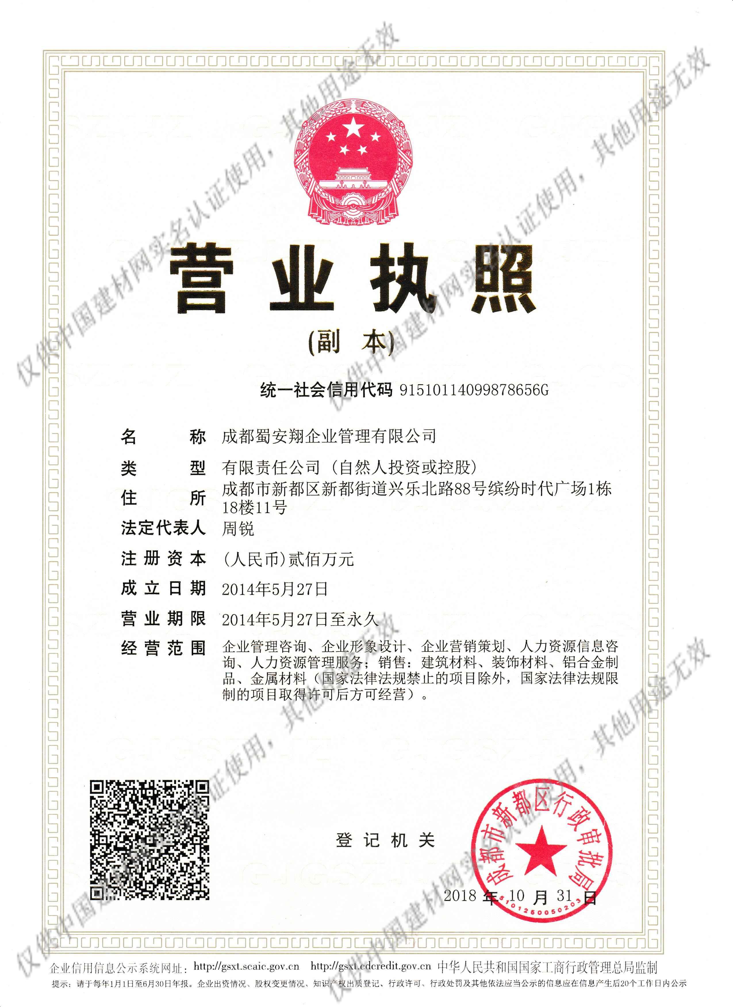 【成都蜀安翔企业管理认证信息】-成都蜀安翔企业管理有限公